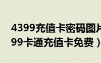 4399充值卡密码图片（2024年07月09日4399卡通充值卡免费）