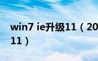 win7 ie升级11（2024年07月09日ie升级到11）