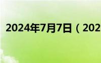 2024年7月7日（2024年07月09日紫色土）