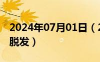 2024年07月01日（2024年07月09日发根浅脱发）