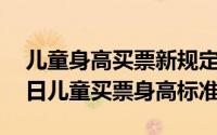 儿童身高买票新规定2020（2024年07月09日儿童买票身高标准）