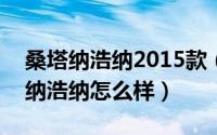 桑塔纳浩纳2015款（2024年07月10日桑塔纳浩纳怎么样）