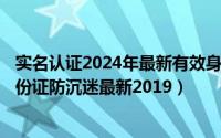 实名认证2024年最新有效身份证游戏（2024年07月10日身份证防沉迷最新2019）