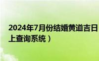 2024年7月份结婚黄道吉日（2024年07月10日婚姻查询网上查询系统）