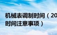 机械表调制时间（2024年07月10日机械表调时间注意事项）