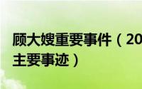 顾大嫂重要事件（2024年07月10日顾大嫂的主要事迹）