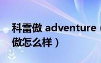 科雷傲 adventure（2024年07月10日科雷傲怎么样）