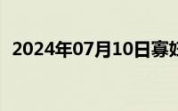 2024年07月10日寡妇的私密日记五十二节