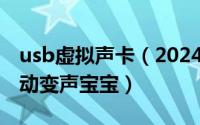 usb虚拟声卡（2024年07月10日虚拟声卡驱动变声宝宝）