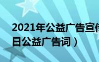 2021年公益广告宣传主题（2024年07月10日公益广告词）