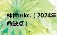 林肯mkc.（2024年07月10日林肯mkc的致命缺点）