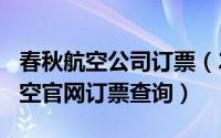 春秋航空公司订票（2024年07月11日春秋航空官网订票查询）