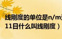 线刚度的单位是n/m还是n×m（2024年07月11日什么叫线刚度）