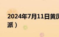 2024年7月11日黄历（2024年07月11日京派）