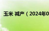 玉米 减产（2024年07月11日玉米减肥法）