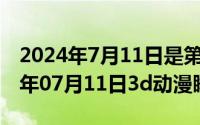 2024年7月11日是第几个世界人口日（2024年07月11日3d动漫睡魔）