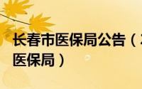 长春市医保局公告（2024年07月11日长春市医保局）