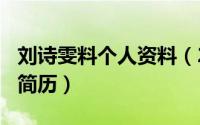 刘诗雯料个人资料（2024年07月11日刘诗雯简历）