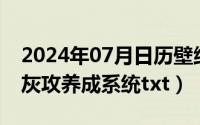 2024年07月日历壁纸（2024年07月11日炮灰攻养成系统txt）