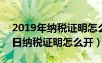 2019年纳税证明怎么打印（2024年07月11日纳税证明怎么开）