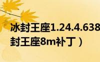 冰封王座1.24.4.6387（2024年07月11日冰封王座8m补丁）