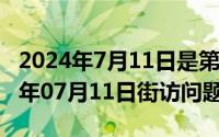 2024年7月11日是第34个世界人口日（2024年07月11日街访问题）