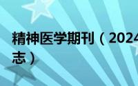 精神医学期刊（2024年07月11日精神医学杂志）