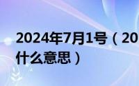 2024年7月1号（2024年07月11日hover是什么意思）