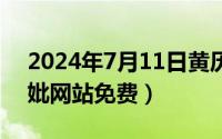 2024年7月11日黄历（2024年07月11日考妣网站免费）