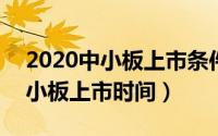 2020中小板上市条件（2024年07月11日中小板上市时间）