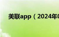 美联app（2024年07月11日美联软通）