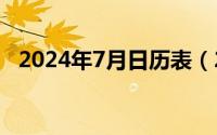 2024年7月日历表（2024年07月11日婼）