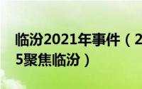 临汾2021年事件（2024年07月12日临汾365聚焦临汾）