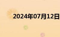 2024年07月12日霍雨浩折磨王冬儿