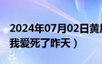 2024年07月02日黄历（2024年07月12日是我爱死了昨天）