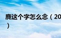 麂这个字怎么念（2024年07月12日麂怎么读）