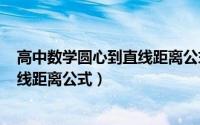 高中数学圆心到直线距离公式（2024年07月12日圆心到直线距离公式）