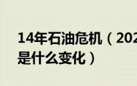 14年石油危机（2024年07月12日石油裂化是什么变化）