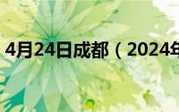 4月24日成都（2024年07月12日成都(ctu)）