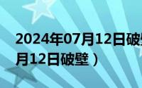 2024年07月12日破壁最新消息（2024年07月12日破壁）