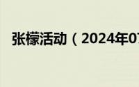 张檬活动（2024年07月12日张檬工作室）