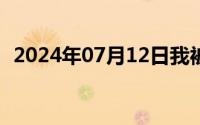 2024年07月12日我被男生拉到教室做哪个