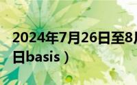 2024年7月26日至8月11日（2024年07月12日basis）