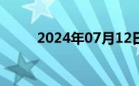 2024年07月12日湿热下注的症状