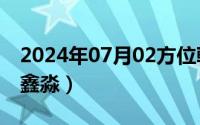 2024年07月02方位乾坤（2024年07月12日鑫淼）