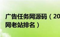 广告任务网源码（2024年07月12日广告任务网老站排名）