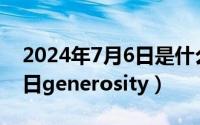 2024年7月6日是什么日子（2024年07月12日generosity）