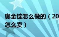 奥金锭怎么做的（2024年07月12日奥金锭cd怎么卖）