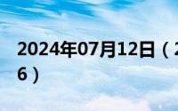 2024年07月12日（2024年07月12日120306）