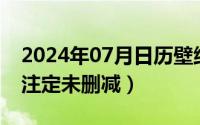 2024年07月日历壁纸（2024年07月12日天注定未删减）